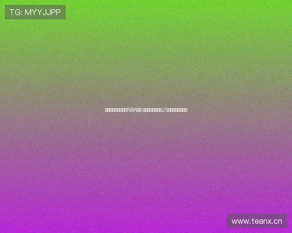 免费高清无插件直播NBA赛事 精彩瞬间随时观看JS体育平台独家呈现